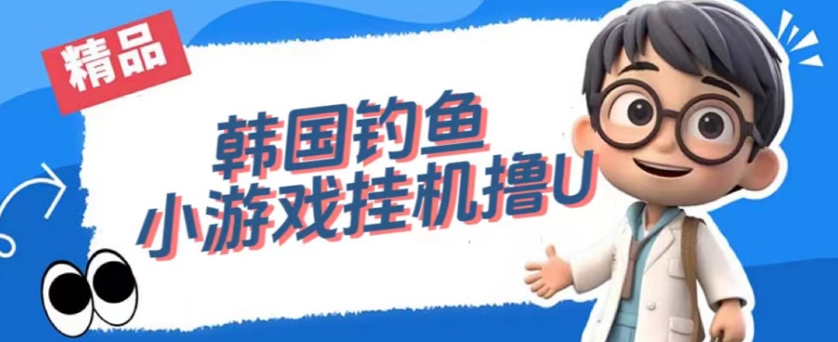 韩国钓鱼小游戏撸USDT，单窗口日撸3—4U【揭秘】_中创网,自媒体短视频教学_网创项目_网络创业无忧资源网