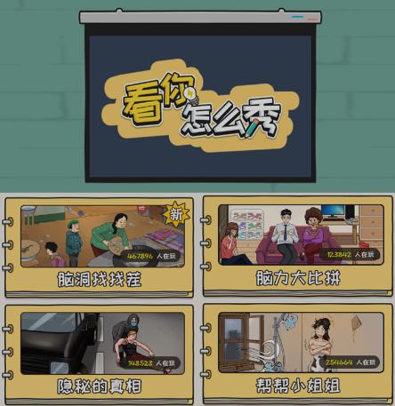 抖音爆火的休闲小游戏“看你怎么秀”无人直播玩法【含全套开播教程+无广告版游戏+工具软件】_中创网,自媒体短视频教学_网创项目_网络创业无忧资源网