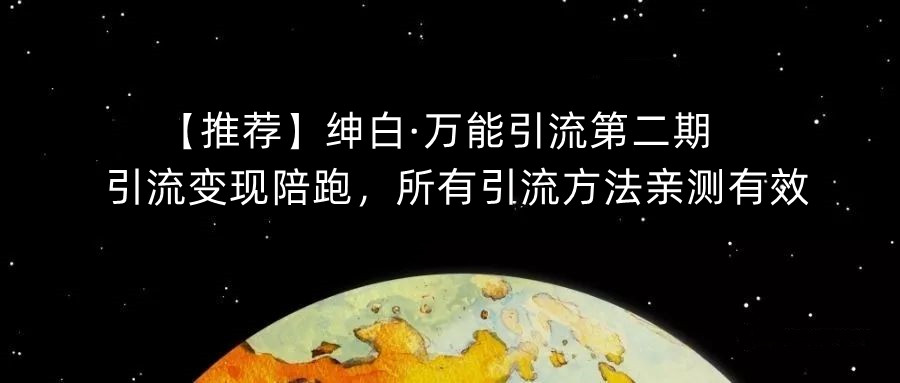【推荐】绅白·万能引流第二期，引流变现陪跑，所有引流方法亲测有效_中创网,自媒体短视频教学_网创项目_网络创业无忧资源网