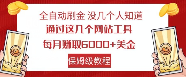 全自动刷金没几个人知道，通过这几个网站工具，每月赚取6000+美金，保姆级教程【揭秘】_中创网,自媒体短视频教学_网创项目_网络创业无忧资源网