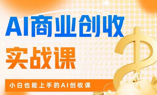 AI商业掘金实战课，小白也能上手的AI创收课_中创网,自媒体短视频教学_网创项目_网络创业无忧资源网