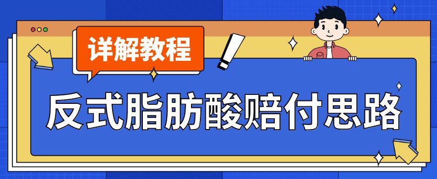 最新反式脂肪酸打假赔付玩法一单收益1000+小白轻松下车【详细视频玩法教程】【仅揭秘】_中创网,自媒体短视频教学_网创项目_网络创业无忧资源网