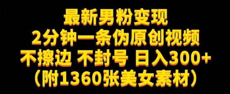 最新男粉变现，不擦边，不封号，日入300+（附1360张美女素材）【揭秘】_中创网,自媒体短视频教学_网创项目_网络创业无忧资源网