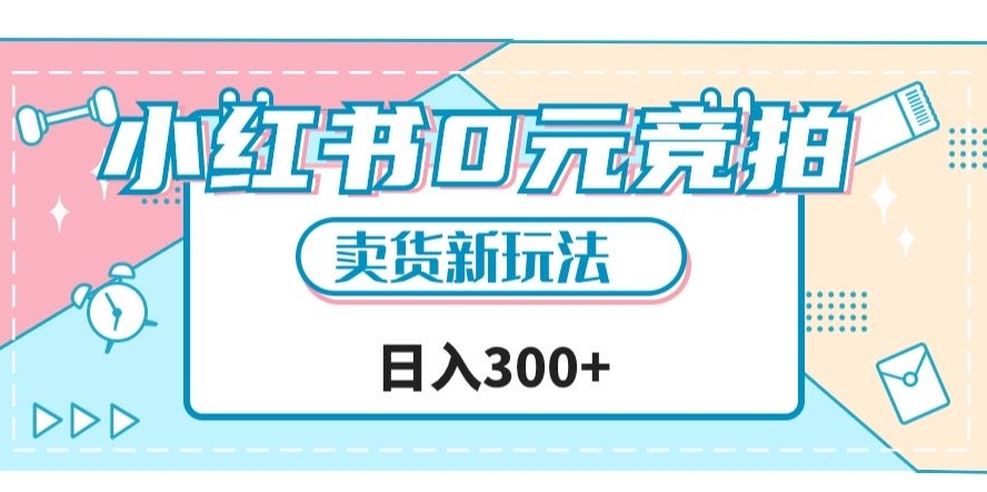 小红书0元竞拍，文玩卖货新玩法，一天轻松300+【揭秘】_中创网,自媒体短视频教学_网创项目_网络创业无忧资源网