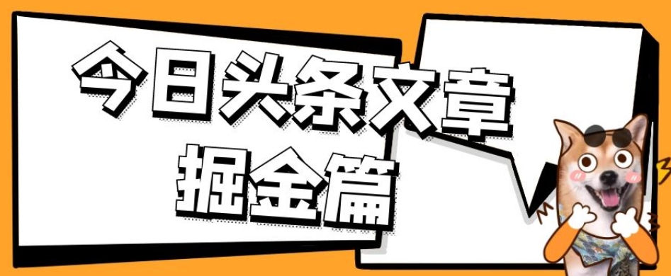 外面卖1980的今日头条文章掘金，三农领域利用ai一天20篇，轻松月入过万_中创网,自媒体短视频教学_网创项目_网络创业无忧资源网