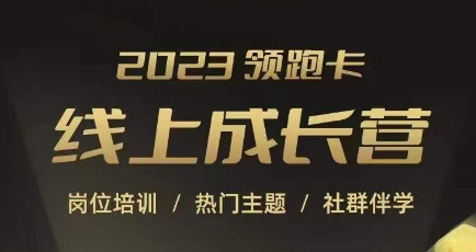 2023领跑卡线上成长营，淘宝运营各岗位培训，直通车、万相台、引力魔方、引流等，帮助突破成长瓶颈_中创网,自媒体短视频教学_网创项目_网络创业无忧资源网