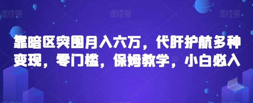靠暗区突围月入六万，代肝护航多种变现，零门槛，保姆教学，小白必入【揭秘】_中创网,自媒体短视频教学_网创项目_网络创业无忧资源网