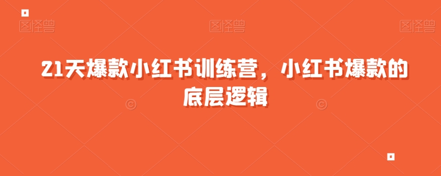 21天爆款小红书训练营，小红书爆款的底层逻辑_中创网,自媒体短视频教学_网创项目_网络创业无忧资源网