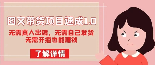 图文带货项目速成1.0：无需真人出镜，无需自己发货，无需开播也能赚钱_中创网,自媒体短视频教学_网创项目_网络创业无忧资源网