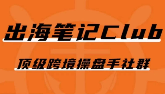 出海笔记操盘手Club会员，顶级跨境操盘手社群_中创网,自媒体短视频教学_网创项目_网络创业无忧资源网
