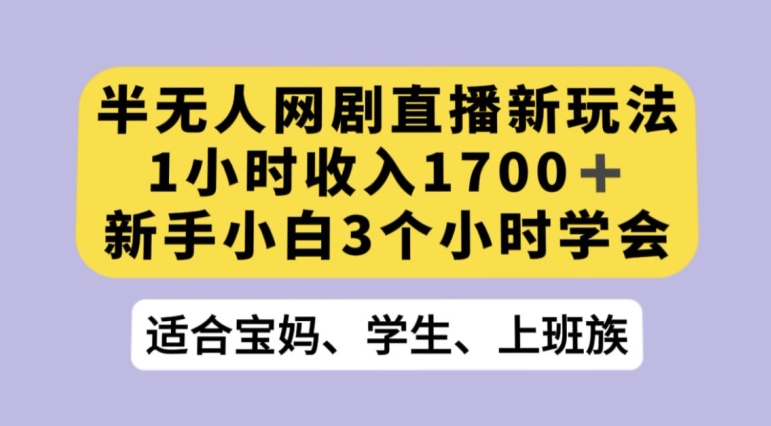 抖音半无人播网剧的一种新玩法，利用OBS推流软件播放热门网剧，接抖音星图任务【揭秘】_中创网,自媒体短视频教学_网创项目_网络创业无忧资源网