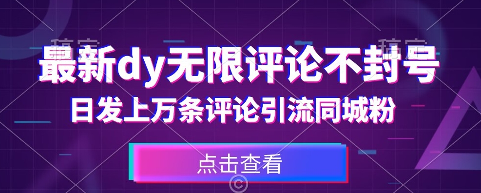 首发最新抖音无限评论不封号，日发上万条引流同城粉必备【揭秘】_中创网,自媒体短视频教学_网创项目_网络创业无忧资源网