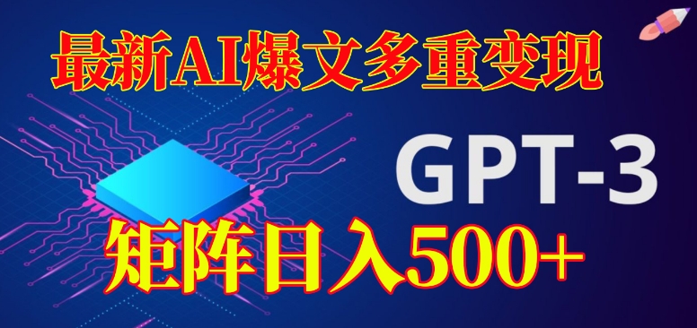 最新AI爆文多重变现，有阅读量就有收益，矩阵日入500+【揭秘】_中创网,自媒体短视频教学_网创项目_网络创业无忧资源网