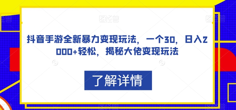 抖音手游全新暴力变现玩法，一个30，日入2000+轻松，揭秘大佬变现玩法【揭秘】_中创网,自媒体短视频教学_网创项目_网络创业无忧资源网