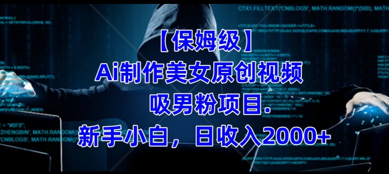 【保姆级】制作Ai美女原创视频+吸男粉项目，小白日收入2000+_中创网,自媒体短视频教学_网创项目_网络创业无忧资源网