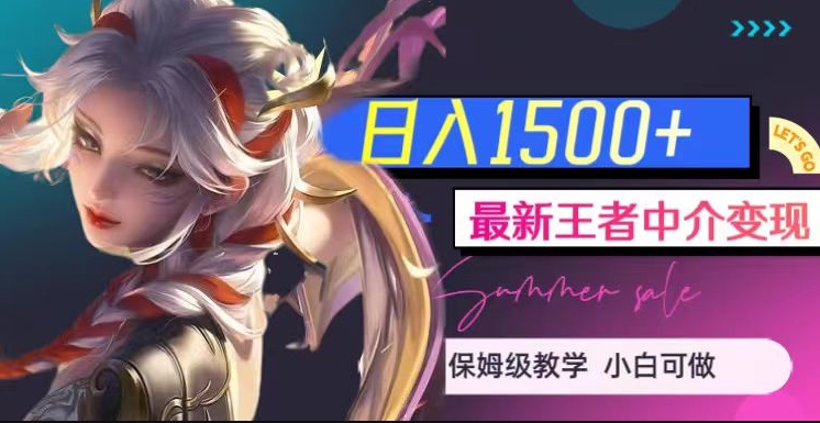 最新王者中介变现，日入1500+（教程+软件+1000G王者教学素材）【揭秘】_中创网,自媒体短视频教学_网创项目_网络创业无忧资源网