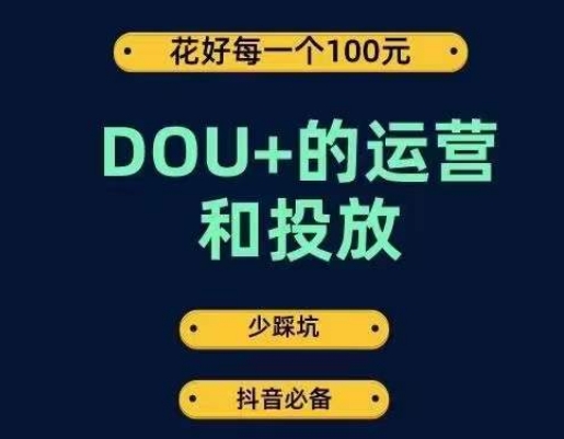 DOU+的运营和投放，花1条DOU+的钱，成为DOU+的投放高手，少走弯路不采坑_中创网,自媒体短视频教学_网创项目_网络创业无忧资源网