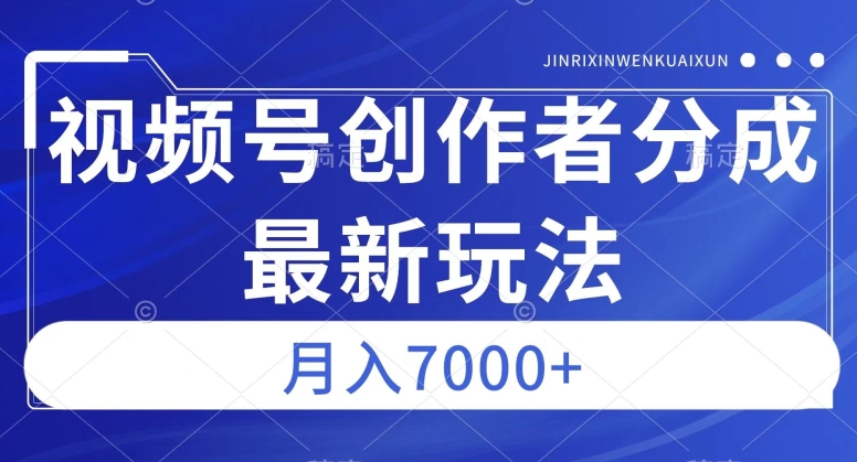 视频号广告分成新方向，作品制作简单，篇篇爆火，半月收益3000+【揭秘】_中创网,自媒体短视频教学_网创项目_网络创业无忧资源网
