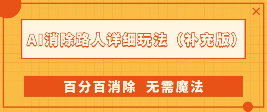 AI消除路人详细玩法，百分百消除，无需魔法(补充版)_中创网,自媒体短视频教学_网创项目_网络创业无忧资源网