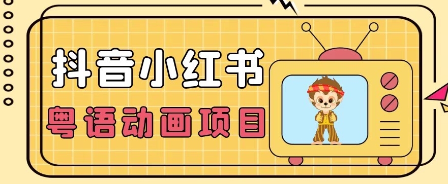 【首发】小众蓝海项目，抖音小红书粤语动画电影玩法，日入1000+_中创网,自媒体短视频教学_网创项目_网络创业无忧资源网