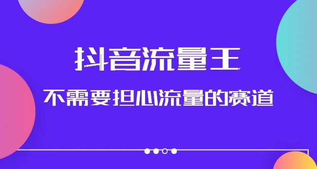 抖音流量王，不需要担心流量的赛道，美女图文音乐号升级玩法（附实操+养号流程）_中创网,自媒体短视频教学_网创项目_网络创业无忧资源网