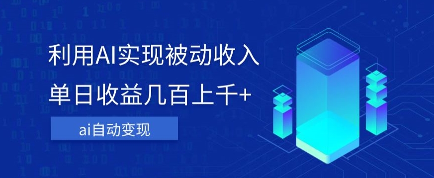 利用ai实现被动收入，单日收益几百上千+，无需动脑，傻瓜式操作【揭秘】_中创网,自媒体短视频教学_网创项目_网络创业无忧资源网