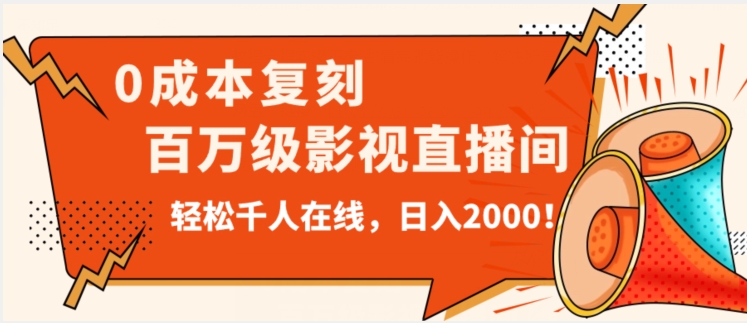 价值9800！0成本复刻抖音百万级影视直播间！轻松千人在线日入2000【揭秘】_中创网,自媒体短视频教学_网创项目_网络创业无忧资源网