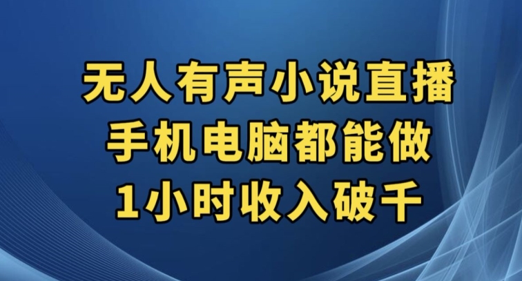抖音无人有声小说直播，手机电脑都能做，1小时收入破千【揭秘】_中创网,自媒体短视频教学_网创项目_网络创业无忧资源网