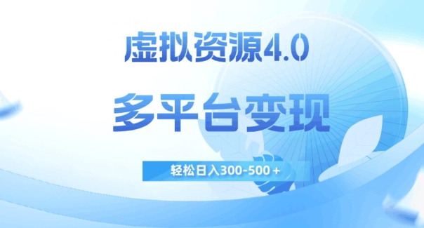 虚拟资源4.0，多平台变现，轻松日入300-500＋【揭秘】_中创网,自媒体短视频教学_网创项目_网络创业无忧资源网