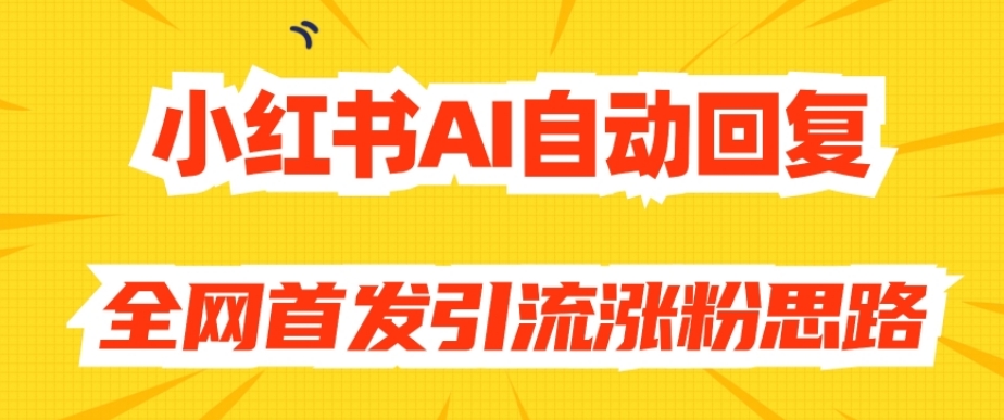 【原创开发】小红书AI自动回复，全网首发引流涨粉思路_中创网,自媒体短视频教学_网创项目_网络创业无忧资源网