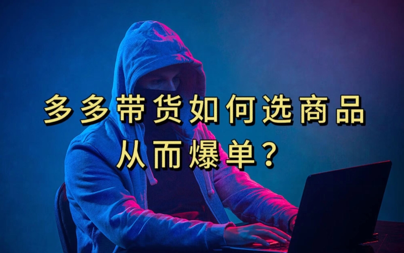 多多视频带货选什么商品链接才能爆单，10分钟教会你，爆单不是浮云【揭秘】_中创网,自媒体短视频教学_网创项目_网络创业无忧资源网