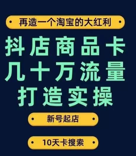抖店商品卡几十万流量打造实操，从新号起店到一天几十万搜索、推荐流量完整实操步骤_中创网,自媒体短视频教学_网创项目_网络创业无忧资源网