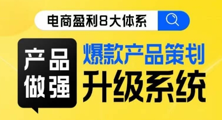 电商盈利8大体系 ·产品做强​爆款产品策划系统升级线上课，全盘布局更能实现利润突破_中创网,自媒体短视频教学_网创项目_网络创业无忧资源网
