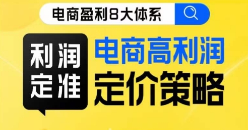 8大体系利润篇·利润定准电商高利润定价策略线上课_中创网,自媒体短视频教学_网创项目_网络创业无忧资源网