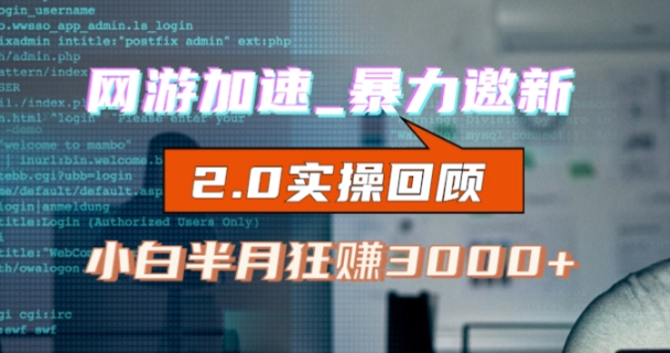 网游加速邀新，狂吃提成，适合小白，首月破千（v2.0版教程）【揭秘】_中创网,自媒体短视频教学_网创项目_网络创业无忧资源网
