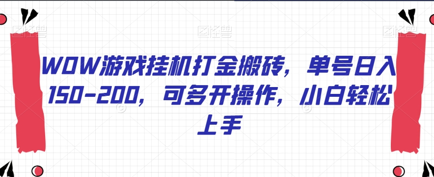 WOW游戏挂机打金搬砖，单号日入150-200，可多开操作，小白轻松上手【揭秘】_中创网,自媒体短视频教学_网创项目_网络创业无忧资源网
