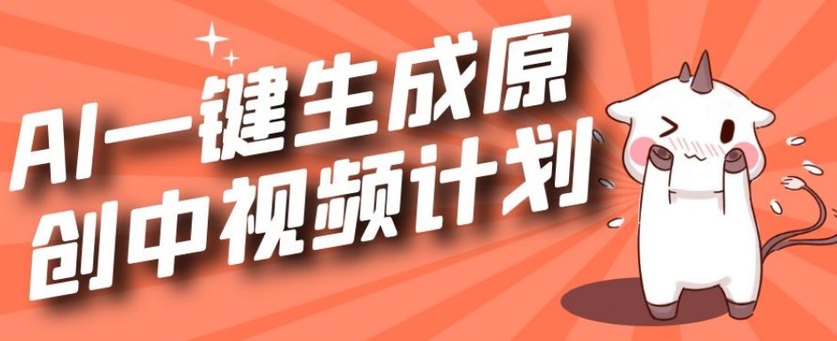 利用Chatgpt生成视频，三分钟一个作品，参与中视频伙伴计划_中创网,自媒体短视频教学_网创项目_网络创业无忧资源网
