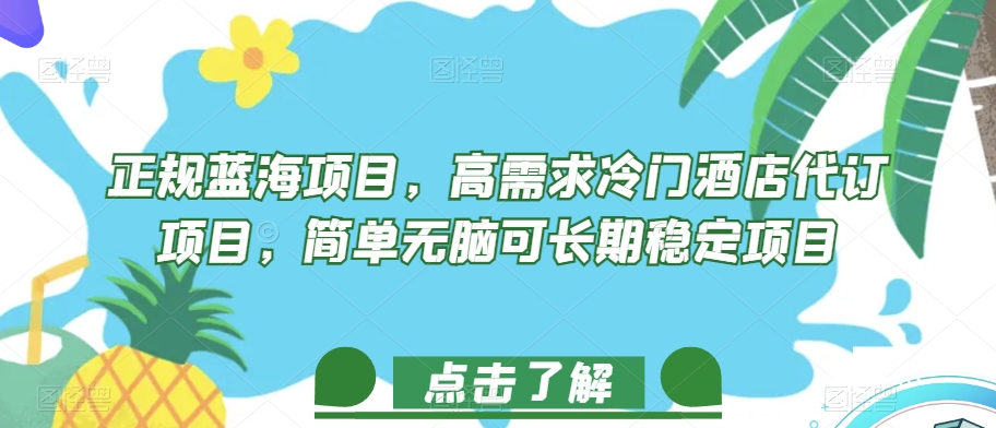 正规蓝海项目，高需求冷门酒店代订项目，简单无脑可长期稳定项目【揭秘】_中创网,自媒体短视频教学_网创项目_网络创业无忧资源网