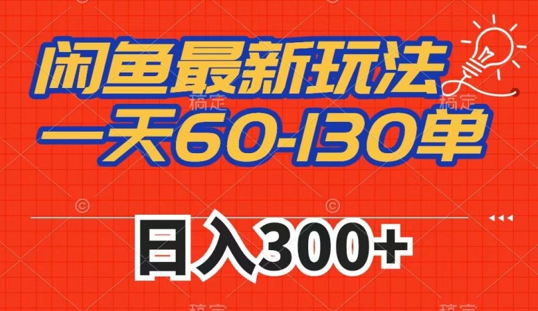 闲鱼最新玩法，一天60-130单，市场需求大，日入300+_中创网,自媒体短视频教学_网创项目_网络创业无忧资源网