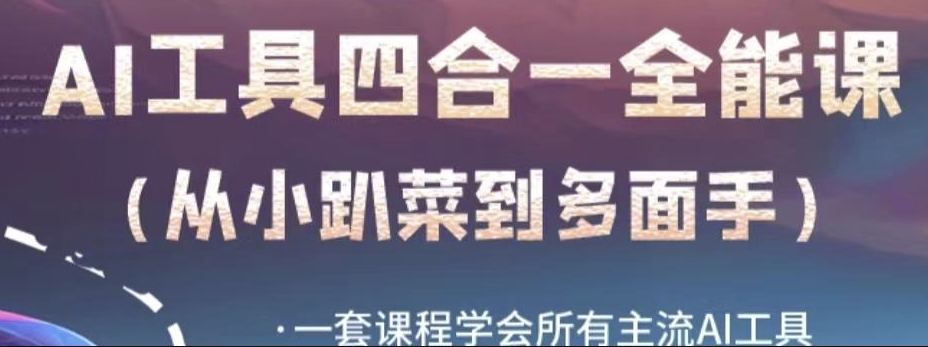 AI工具全能课，一套课程学会所有主流AI工具，从AI领域的小趴菜蜕变成AI技能多面手_中创网,自媒体短视频教学_网创项目_网络创业无忧资源网