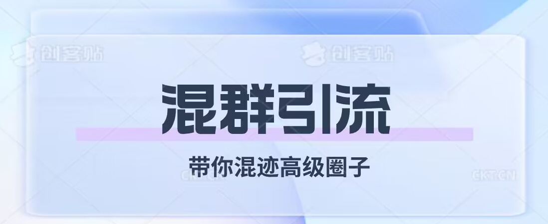 经久不衰的混群引流，带你混迹高级圈子_中创网,自媒体短视频教学_网创项目_网络创业无忧资源网