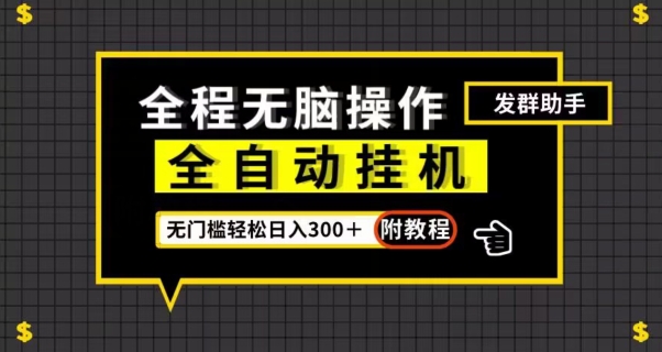 全自动挂机发群助手，零门槛无脑操作，轻松日入300＋（附渠道）【揭秘】_中创网,自媒体短视频教学_网创项目_网络创业无忧资源网