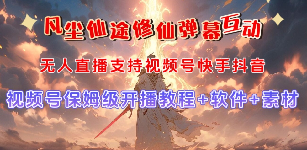 视频号无人直播修仙养成类弹幕互动，游戏玩法多，吸金能力强，自带流量加成_中创网,自媒体短视频教学_网创项目_网络创业无忧资源网