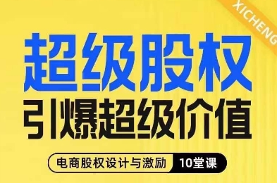 超级股权引爆超级价值，电商股权设计与激励10堂线上课_中创网,自媒体短视频教学_网创项目_网络创业无忧资源网