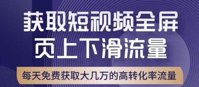 引爆淘宝短视频流量，淘宝短视频上下滑流量引爆，转化率与直通车相当！_中创网,自媒体短视频教学_网创项目_网络创业无忧资源网