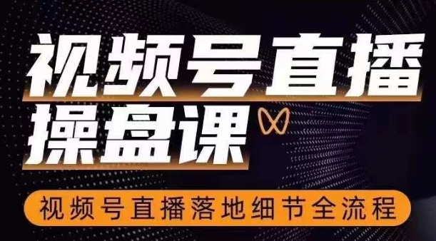 视频号直播操盘课，​视频号直播落地细节全流程_中创网,自媒体短视频教学_网创项目_网络创业无忧资源网