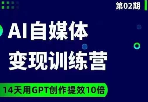 台风AI自媒体+爆文变现营，14天用GPT创作提效10倍_中创网,自媒体短视频教学_网创项目_网络创业无忧资源网