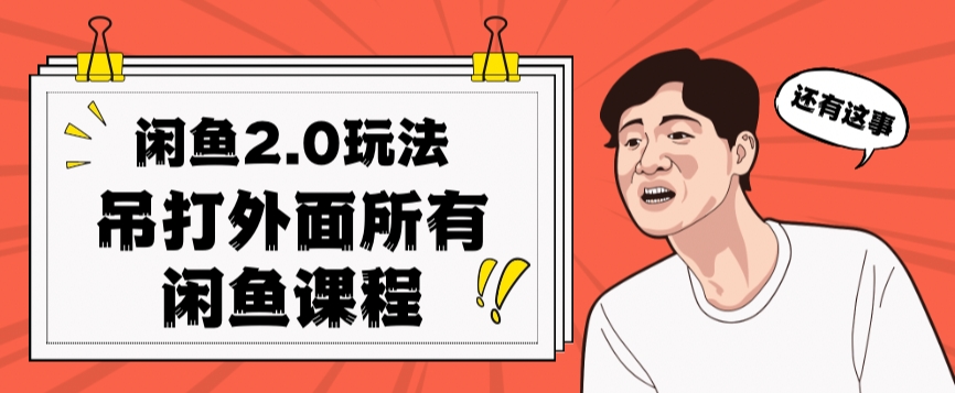 闲鱼2.0玩法单号每天日入2000，吊打市面所有课程_中创网,自媒体短视频教学_网创项目_网络创业无忧资源网