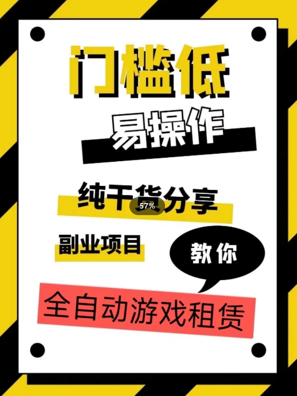 全自动游戏租赁，实操教学，手把手教你月入3万+_中创网,自媒体短视频教学_网创项目_网络创业无忧资源网