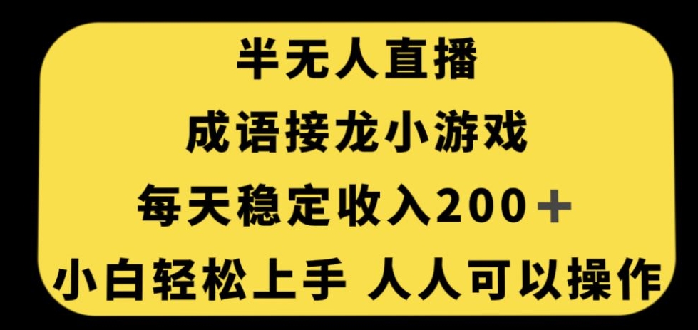 无人直播成语接龙小游戏，每天稳定收入200+，小白轻松上手人人可操作_中创网,自媒体短视频教学_网创项目_网络创业无忧资源网